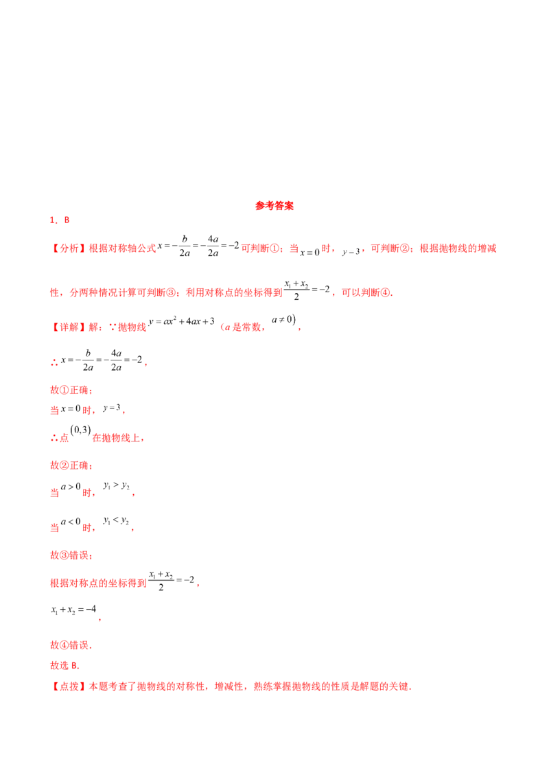 专题22.22二次函数图象的对称性（直通中考）-（人教版）_人教版数学九年级上册_版本二_九年级数学上册（人教版）_专题突破练习-V4_2024版