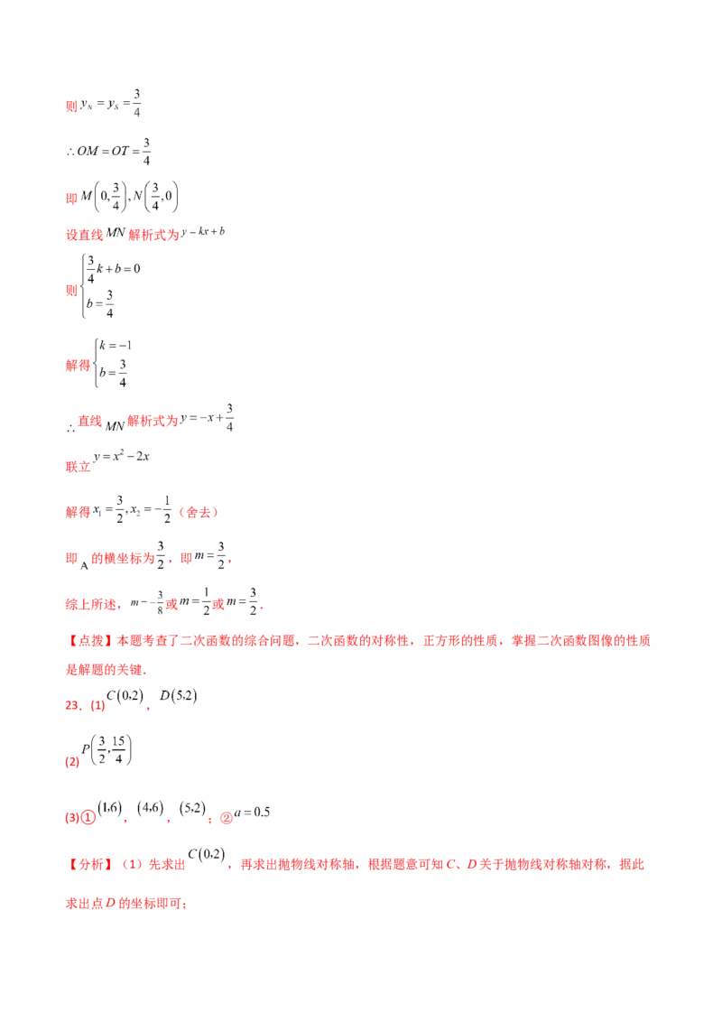 专题22.22二次函数图象的对称性（直通中考）-（人教版）_人教版数学九年级上册_版本二_九年级数学上册（人教版）_专题突破练习-V4_2024版