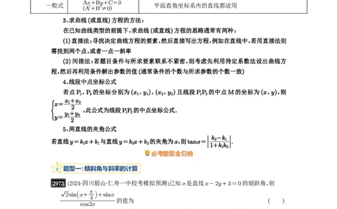 第57讲直线的方程_高中三年全科资料_高考数学《必刷5000题》2025版_2025高考数学必刷5000题（解析版分章节PDF）
