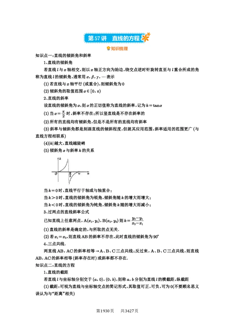 第57讲直线的方程_高中三年全科资料_高考数学《必刷5000题》2025版_2025高考数学必刷5000题（解析版分章节PDF）