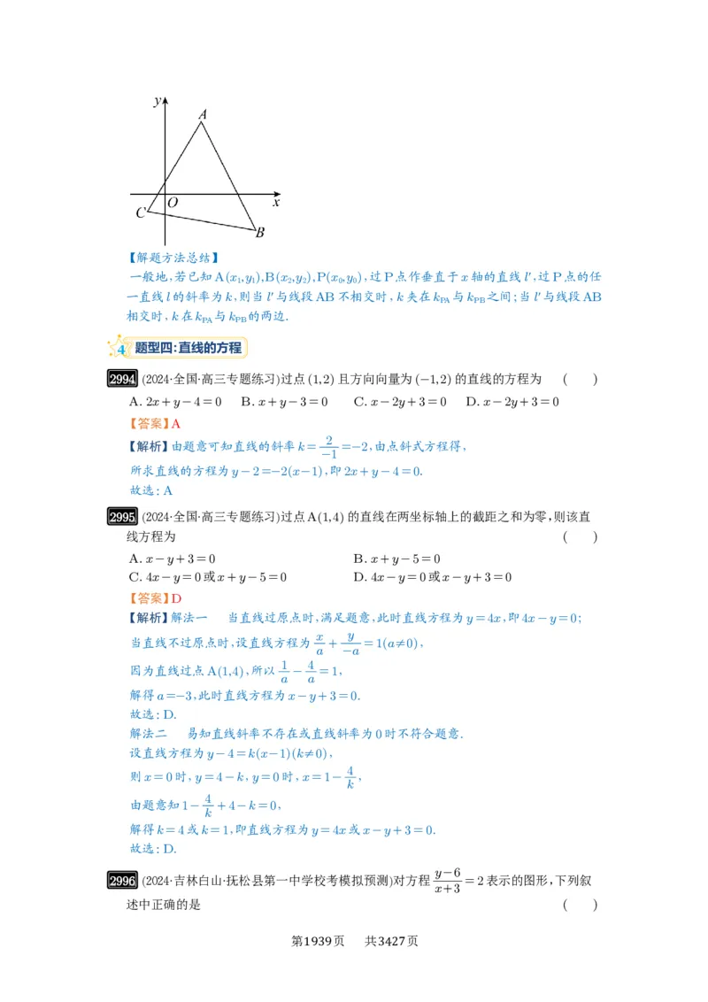 第57讲直线的方程_高中三年全科资料_高考数学《必刷5000题》2025版_2025高考数学必刷5000题（解析版分章节PDF）