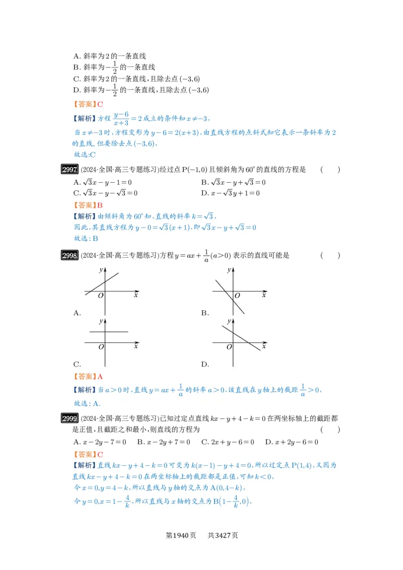 第57讲直线的方程_高中三年全科资料_高考数学《必刷5000题》2025版_2025高考数学必刷5000题（解析版分章节PDF）