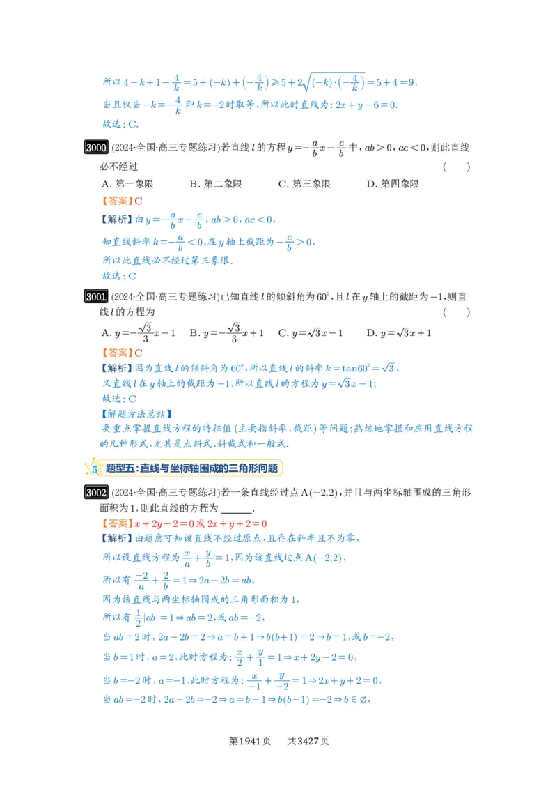 第57讲直线的方程_高中三年全科资料_高考数学《必刷5000题》2025版_2025高考数学必刷5000题（解析版分章节PDF）