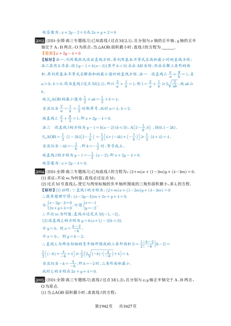 第57讲直线的方程_高中三年全科资料_高考数学《必刷5000题》2025版_2025高考数学必刷5000题（解析版分章节PDF）