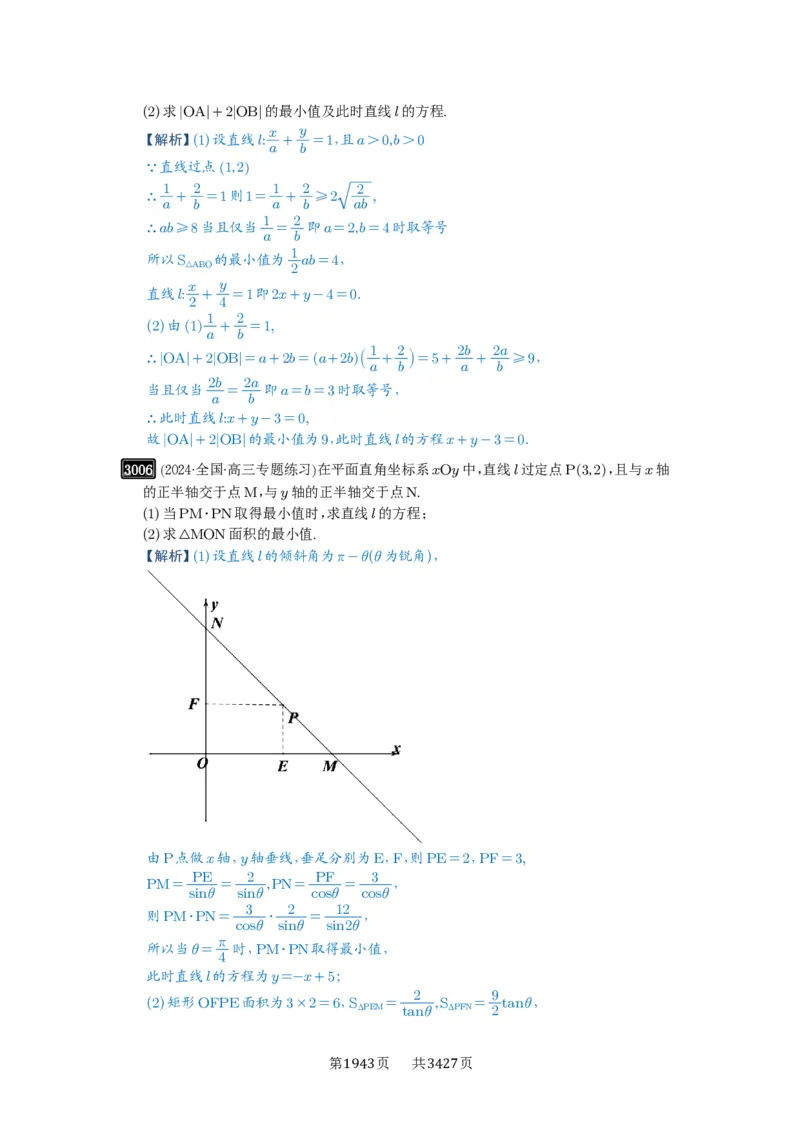 第57讲直线的方程_高中三年全科资料_高考数学《必刷5000题》2025版_2025高考数学必刷5000题（解析版分章节PDF）