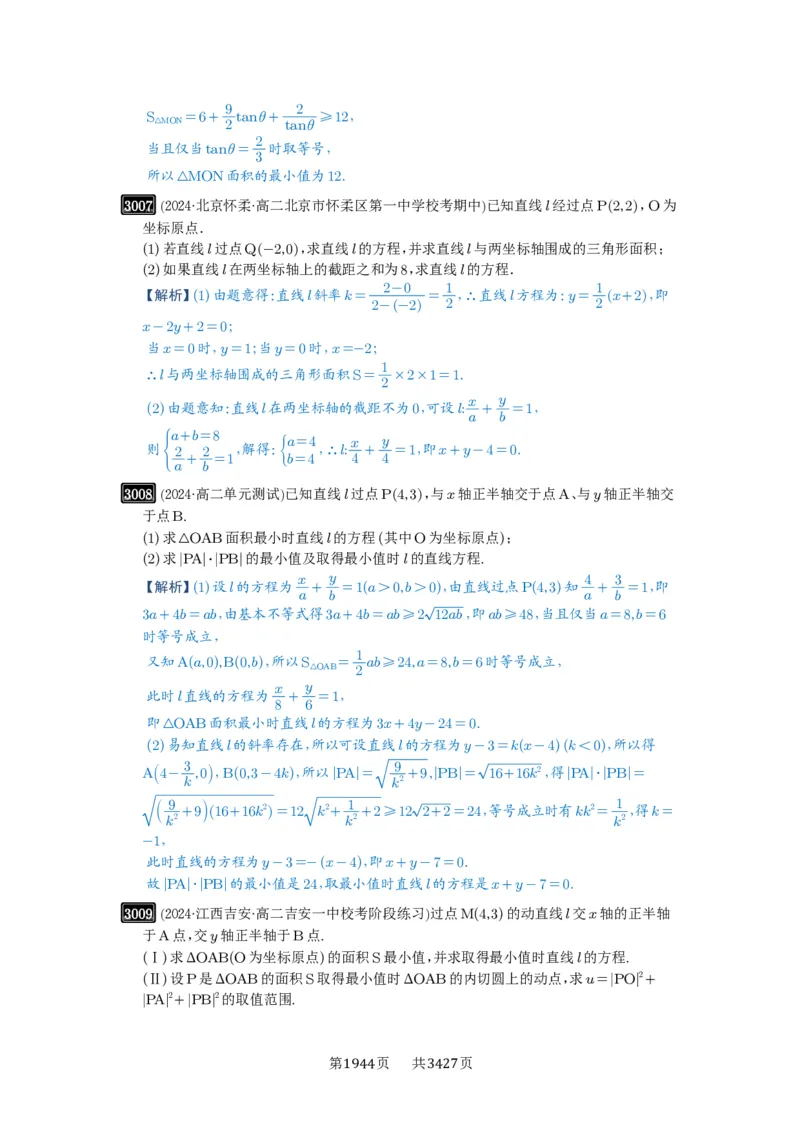 第57讲直线的方程_高中三年全科资料_高考数学《必刷5000题》2025版_2025高考数学必刷5000题（解析版分章节PDF）