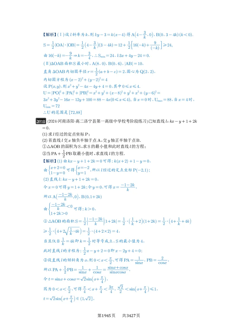 第57讲直线的方程_高中三年全科资料_高考数学《必刷5000题》2025版_2025高考数学必刷5000题（解析版分章节PDF）