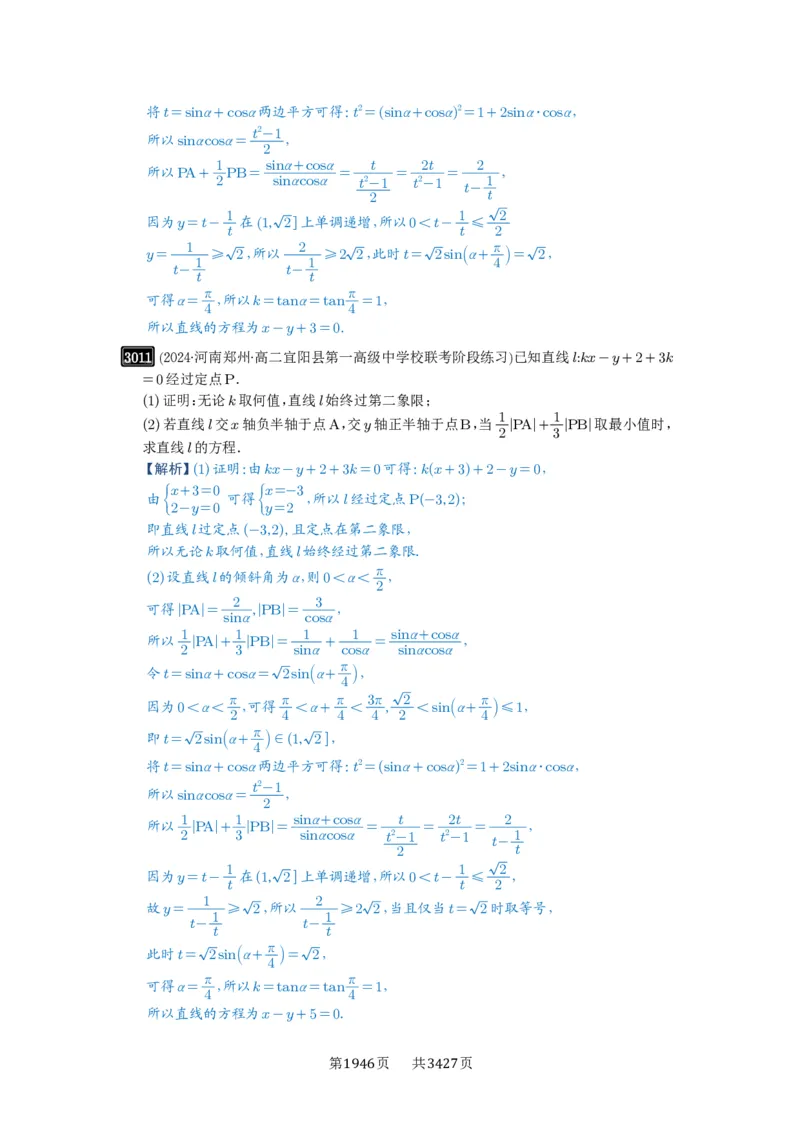 第57讲直线的方程_高中三年全科资料_高考数学《必刷5000题》2025版_2025高考数学必刷5000题（解析版分章节PDF）