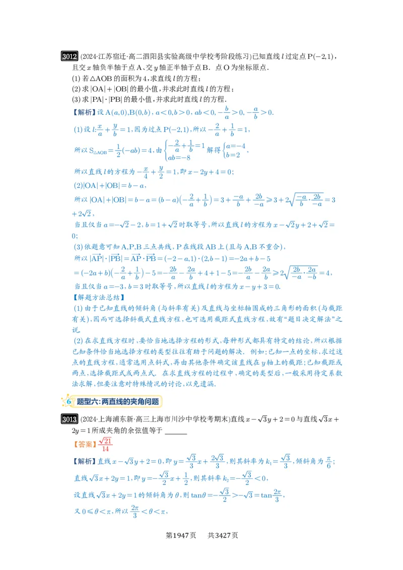 第57讲直线的方程_高中三年全科资料_高考数学《必刷5000题》2025版_2025高考数学必刷5000题（解析版分章节PDF）