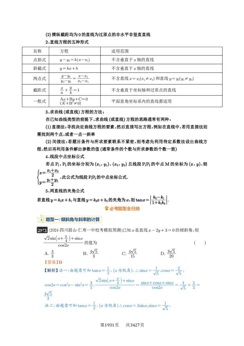 第57讲直线的方程_高中三年全科资料_高考数学《必刷5000题》2025版_2025高考数学必刷5000题（解析版分章节PDF）