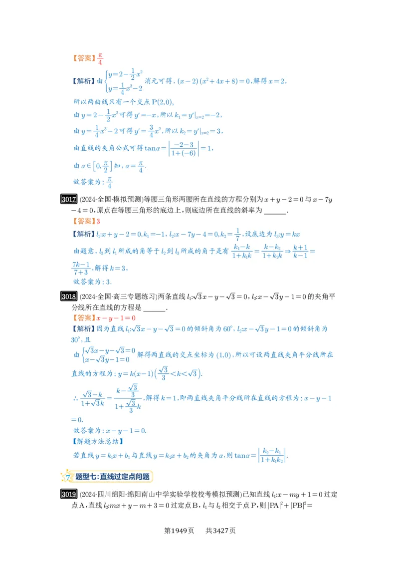 第57讲直线的方程_高中三年全科资料_高考数学《必刷5000题》2025版_2025高考数学必刷5000题（解析版分章节PDF）