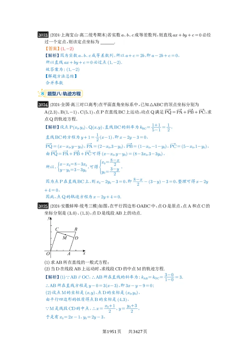 第57讲直线的方程_高中三年全科资料_高考数学《必刷5000题》2025版_2025高考数学必刷5000题（解析版分章节PDF）