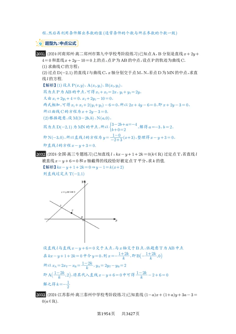 第57讲直线的方程_高中三年全科资料_高考数学《必刷5000题》2025版_2025高考数学必刷5000题（解析版分章节PDF）