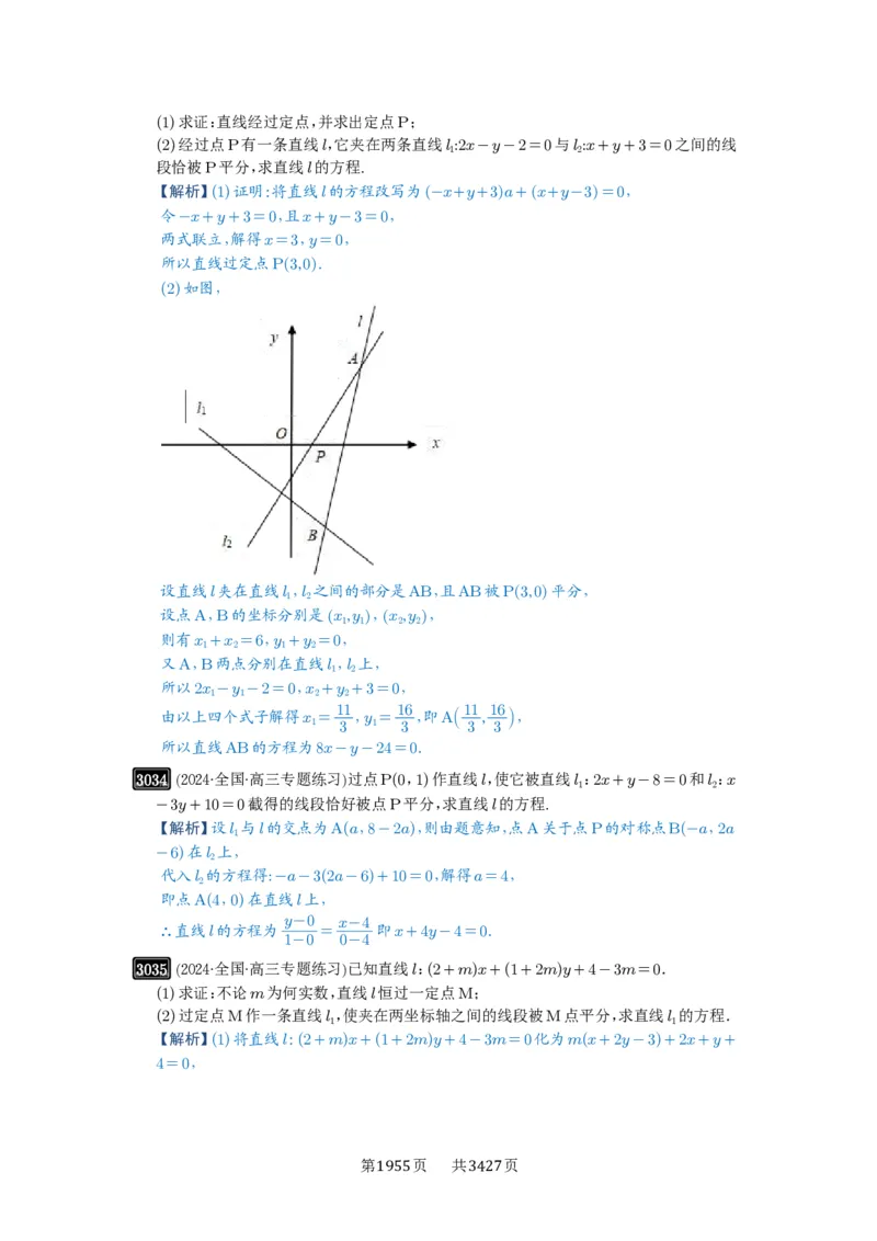 第57讲直线的方程_高中三年全科资料_高考数学《必刷5000题》2025版_2025高考数学必刷5000题（解析版分章节PDF）