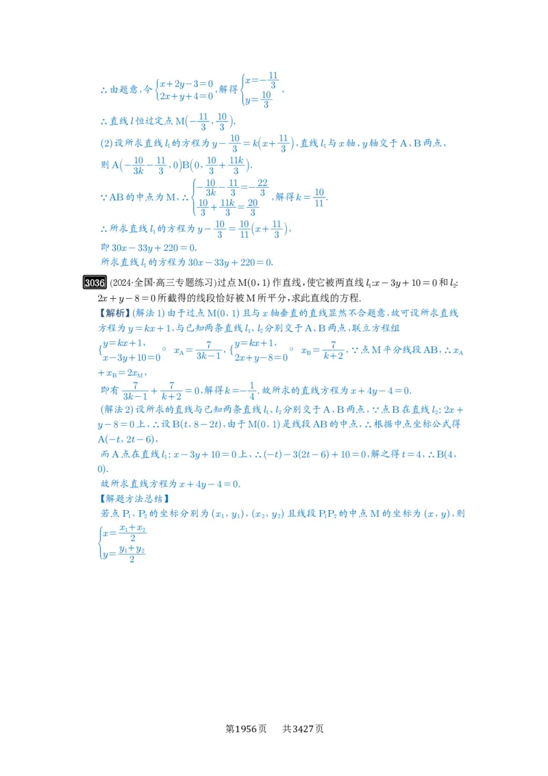 第57讲直线的方程_高中三年全科资料_高考数学《必刷5000题》2025版_2025高考数学必刷5000题（解析版分章节PDF）