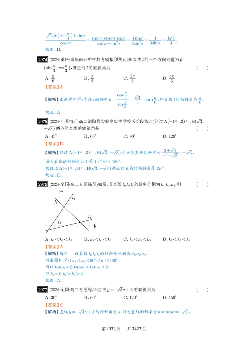 第57讲直线的方程_高中三年全科资料_高考数学《必刷5000题》2025版_2025高考数学必刷5000题（解析版分章节PDF）