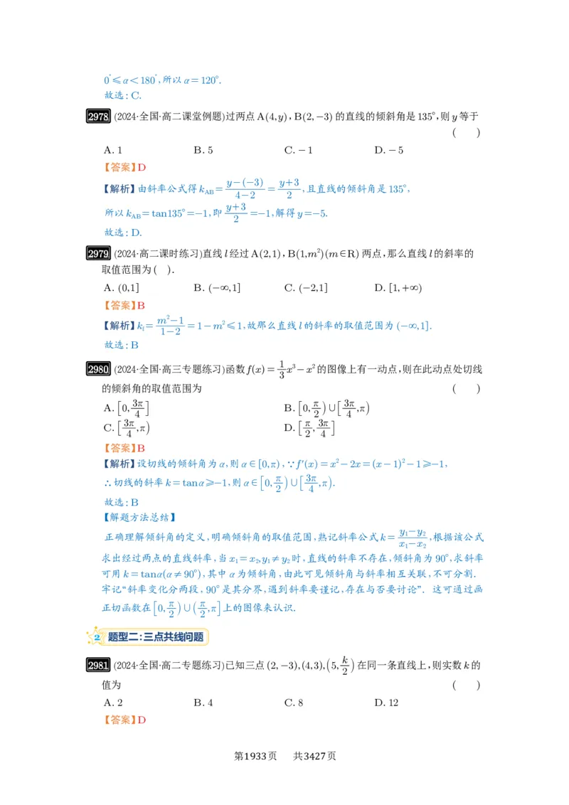 第57讲直线的方程_高中三年全科资料_高考数学《必刷5000题》2025版_2025高考数学必刷5000题（解析版分章节PDF）