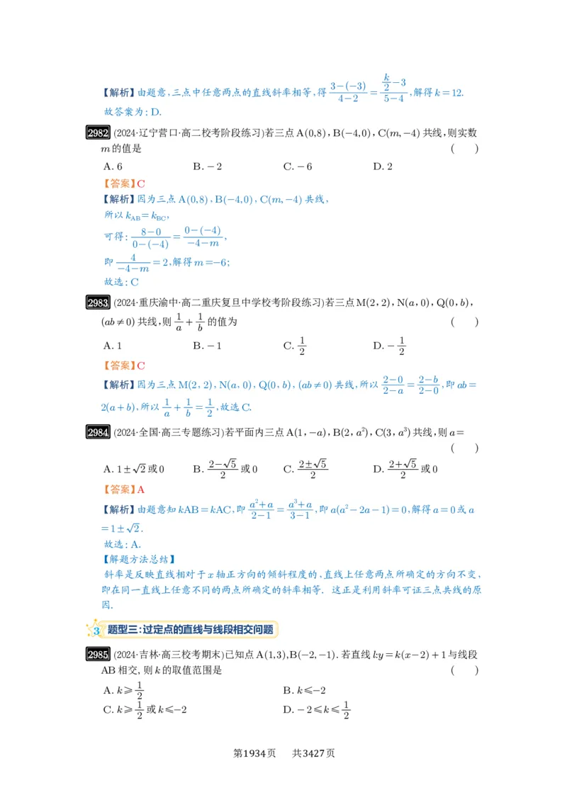 第57讲直线的方程_高中三年全科资料_高考数学《必刷5000题》2025版_2025高考数学必刷5000题（解析版分章节PDF）