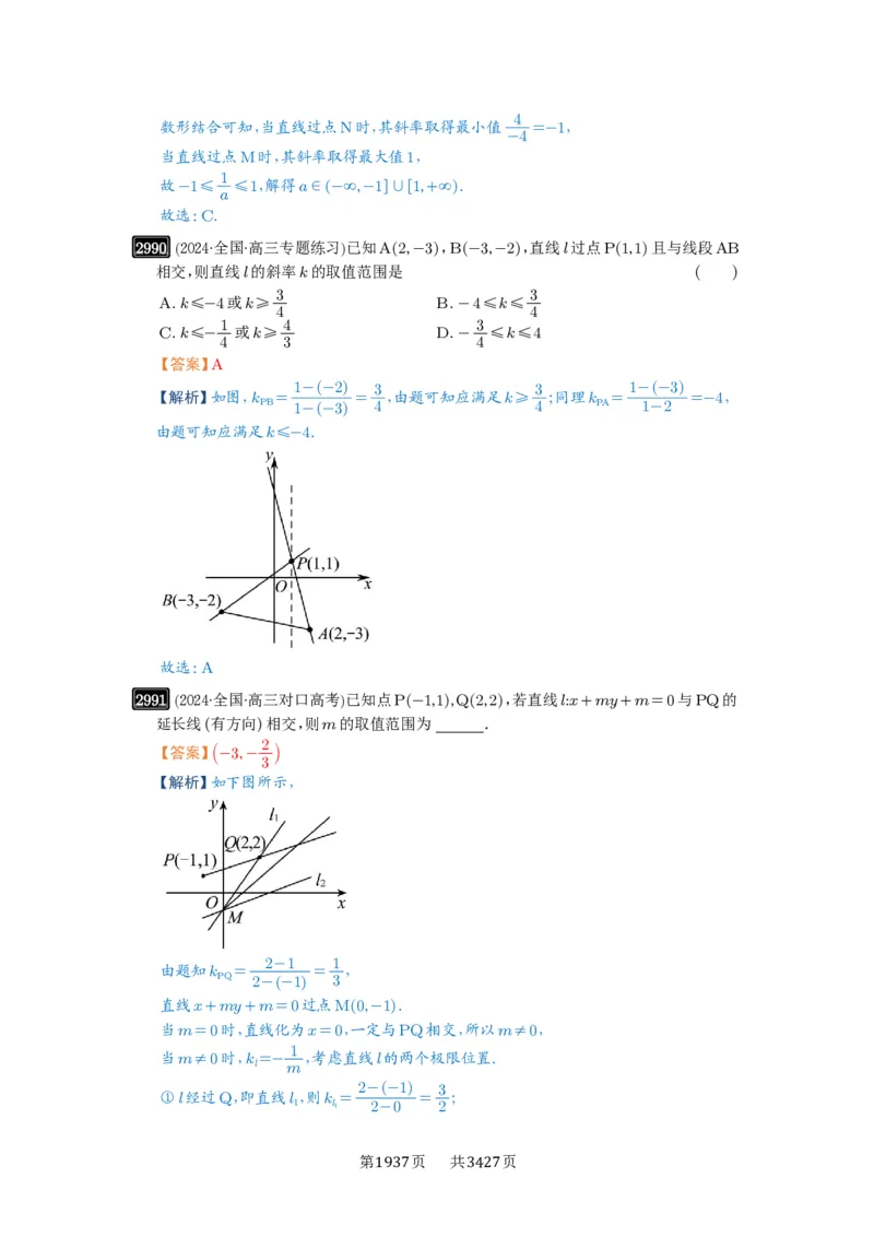 第57讲直线的方程_高中三年全科资料_高考数学《必刷5000题》2025版_2025高考数学必刷5000题（解析版分章节PDF）