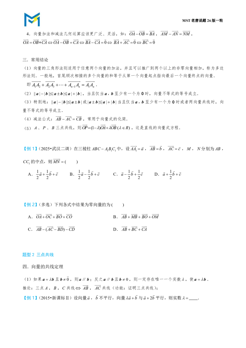 第一节线性运算_高中三年全科资料_高中_2026年高考《MST高考》一轮复习系列（数学）_第六章
