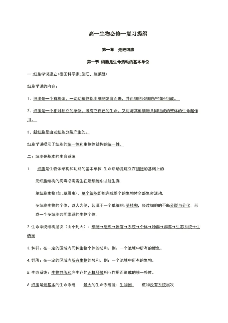第一章走进细胞知识点期末复习新教材人教版高中生物必修一_高中三年全科资料_高中_1高中基础资料包_A-高中必背9科知识点_生物_高中生物全书知识点梳理+总结