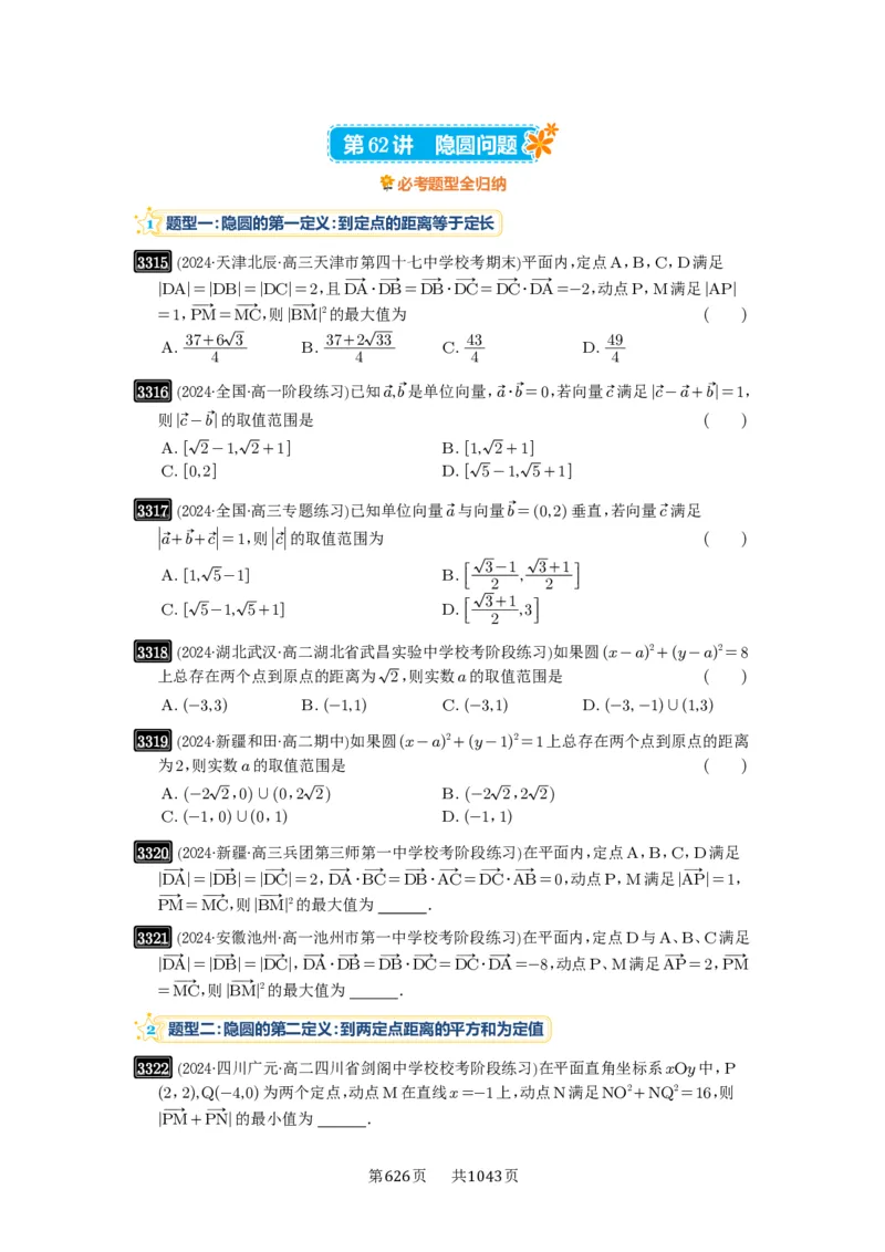 第62讲隐圆问题_高中三年全科资料_高考数学《必刷5000题》2025版_2025高考数学必刷5000题（原卷版分章节PDF）