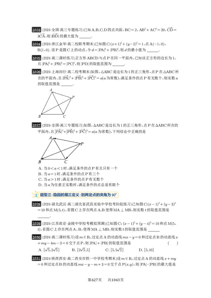 第62讲隐圆问题_高中三年全科资料_高考数学《必刷5000题》2025版_2025高考数学必刷5000题（原卷版分章节PDF）