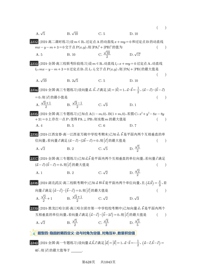 第62讲隐圆问题_高中三年全科资料_高考数学《必刷5000题》2025版_2025高考数学必刷5000题（原卷版分章节PDF）