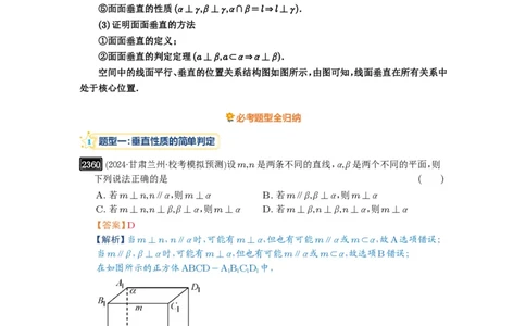 第49讲直线、平面垂直的判定与性质_高中三年全科资料_高考数学《必刷5000题》2025版_2025高考数学必刷5000题（解析版分章节PDF）