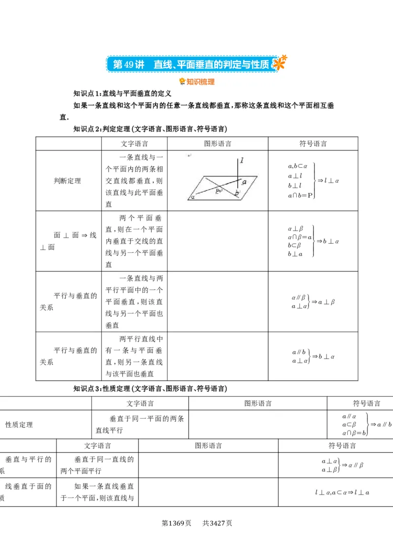 第49讲直线、平面垂直的判定与性质_高中三年全科资料_高考数学《必刷5000题》2025版_2025高考数学必刷5000题（解析版分章节PDF）