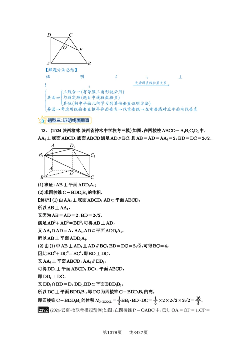 第49讲直线、平面垂直的判定与性质_高中三年全科资料_高考数学《必刷5000题》2025版_2025高考数学必刷5000题（解析版分章节PDF）
