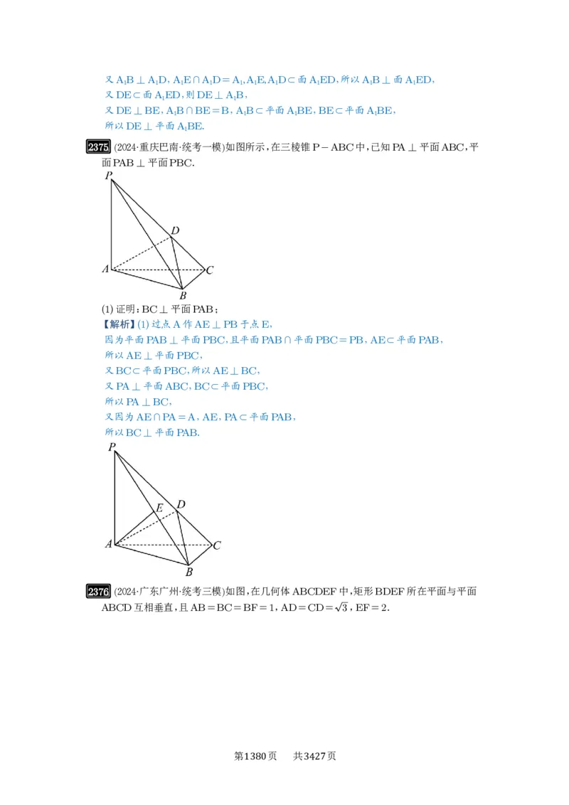 第49讲直线、平面垂直的判定与性质_高中三年全科资料_高考数学《必刷5000题》2025版_2025高考数学必刷5000题（解析版分章节PDF）