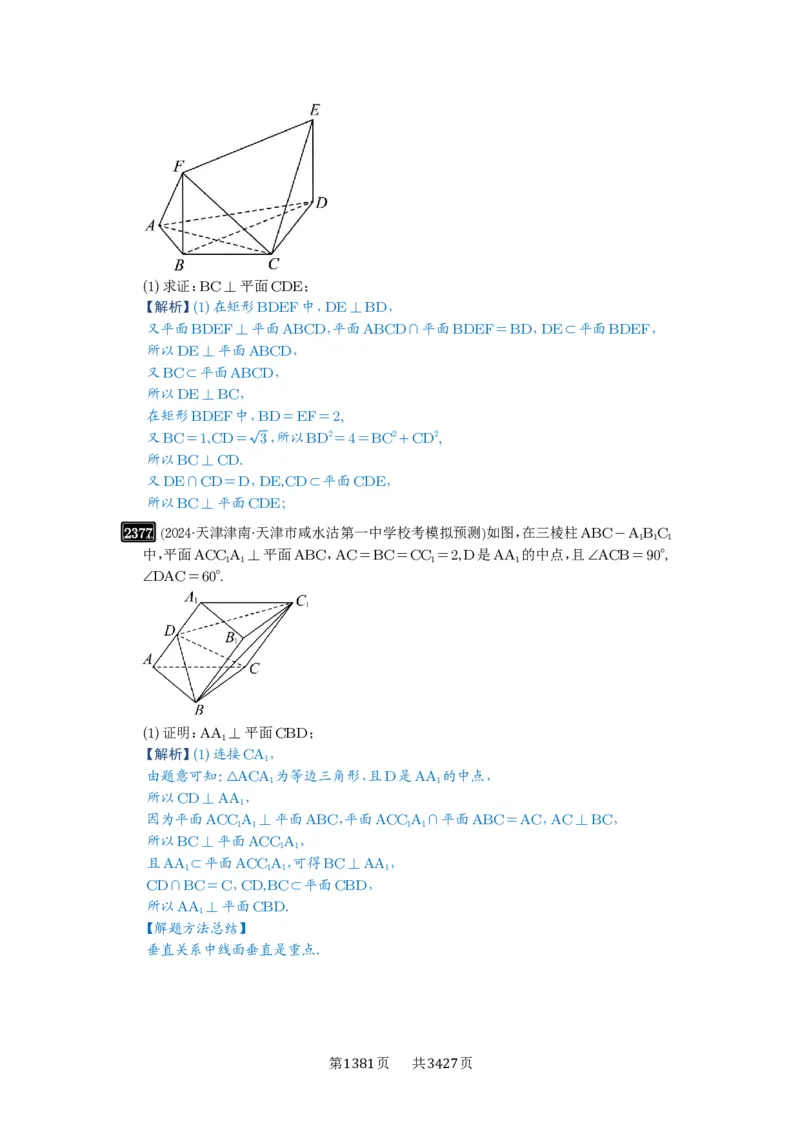 第49讲直线、平面垂直的判定与性质_高中三年全科资料_高考数学《必刷5000题》2025版_2025高考数学必刷5000题（解析版分章节PDF）