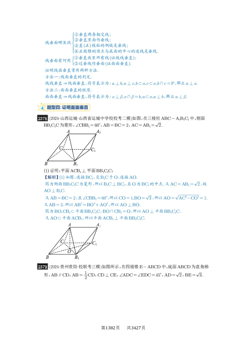第49讲直线、平面垂直的判定与性质_高中三年全科资料_高考数学《必刷5000题》2025版_2025高考数学必刷5000题（解析版分章节PDF）