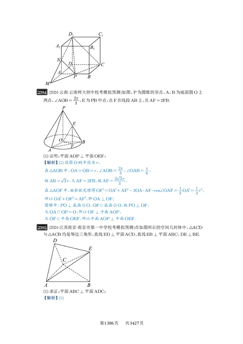 第49讲直线、平面垂直的判定与性质_高中三年全科资料_高考数学《必刷5000题》2025版_2025高考数学必刷5000题（解析版分章节PDF）