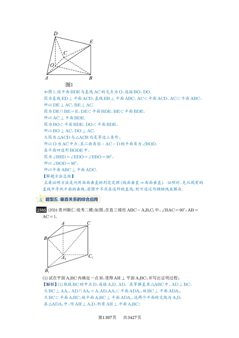 第49讲直线、平面垂直的判定与性质_高中三年全科资料_高考数学《必刷5000题》2025版_2025高考数学必刷5000题（解析版分章节PDF）