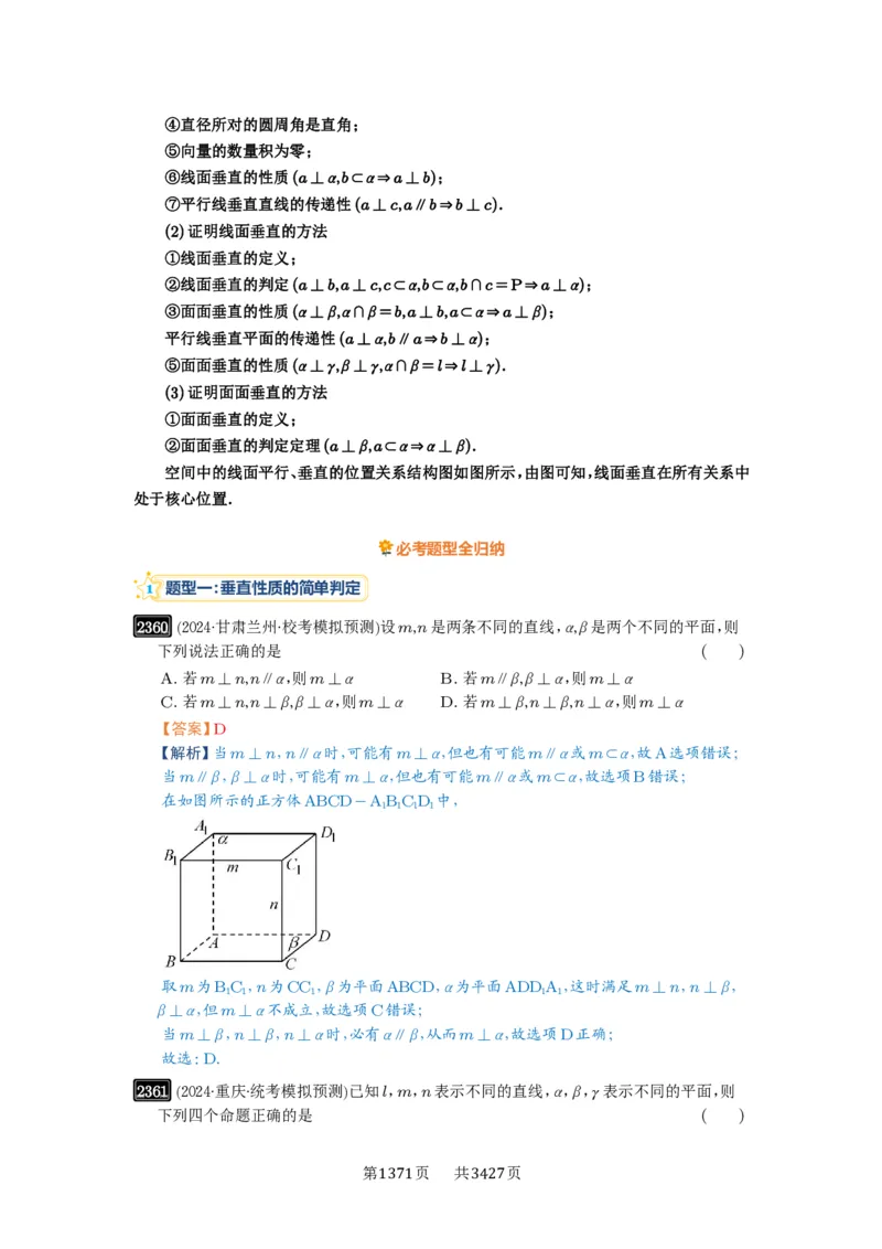 第49讲直线、平面垂直的判定与性质_高中三年全科资料_高考数学《必刷5000题》2025版_2025高考数学必刷5000题（解析版分章节PDF）