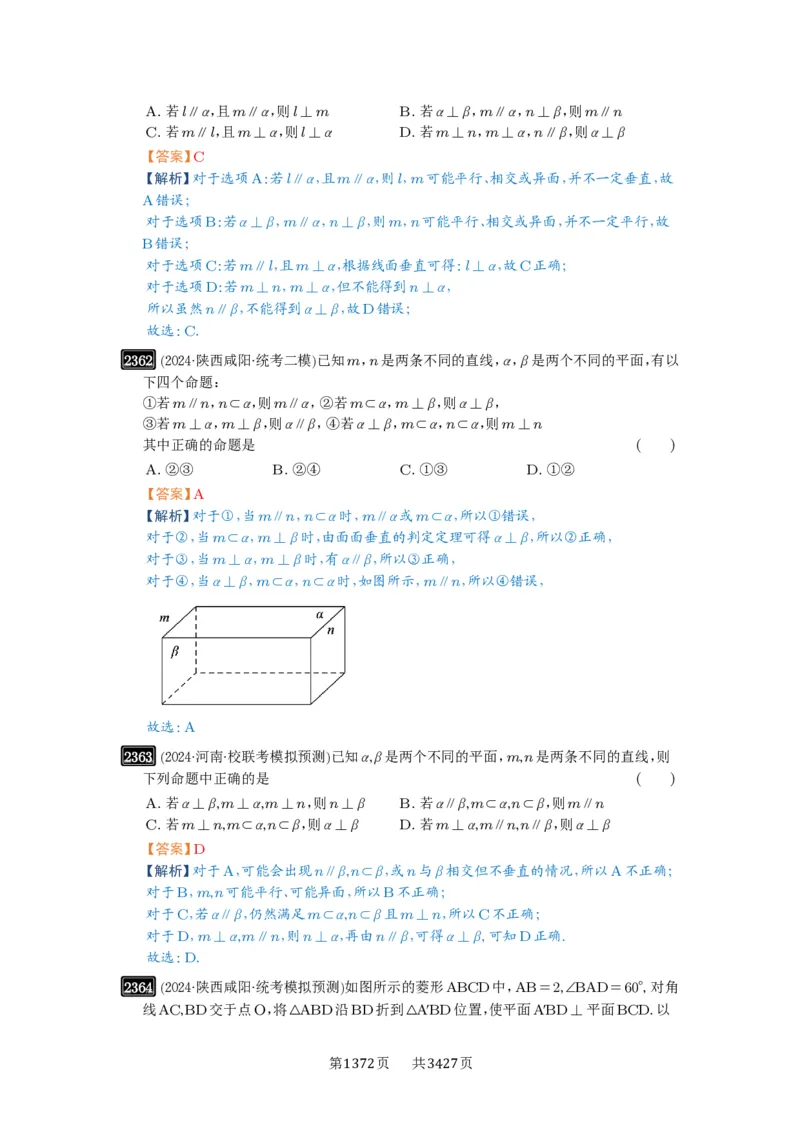 第49讲直线、平面垂直的判定与性质_高中三年全科资料_高考数学《必刷5000题》2025版_2025高考数学必刷5000题（解析版分章节PDF）