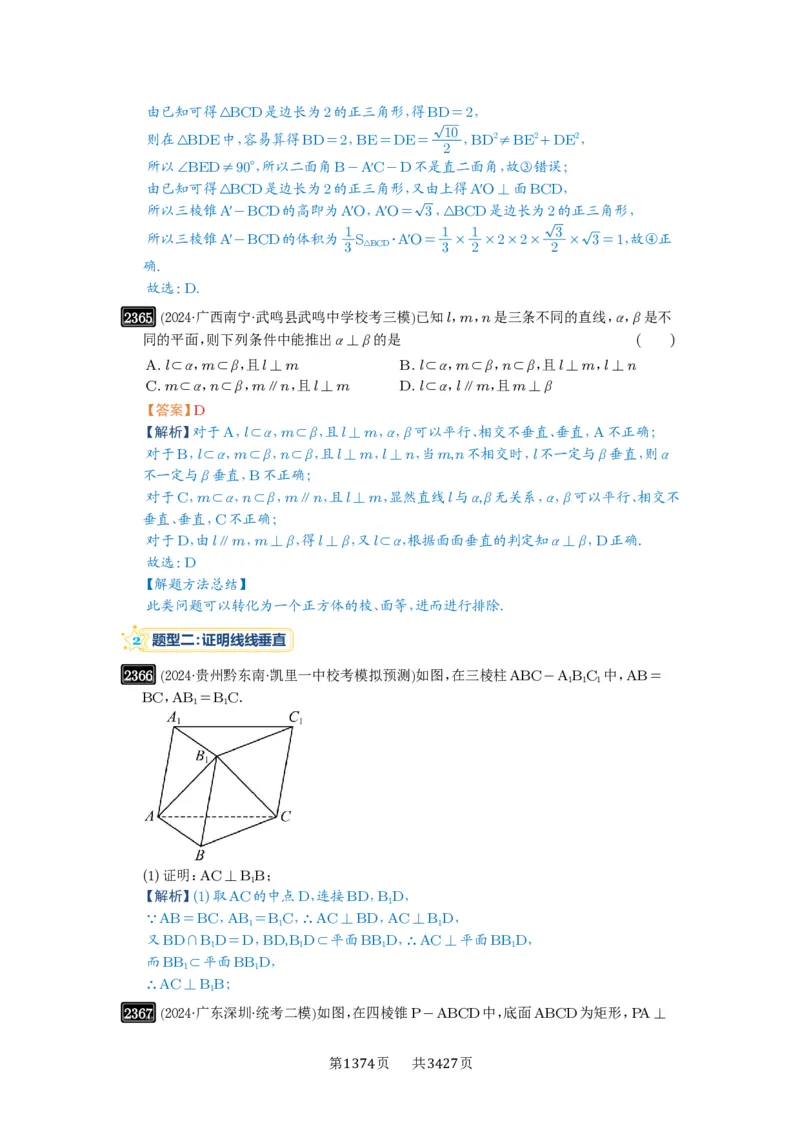 第49讲直线、平面垂直的判定与性质_高中三年全科资料_高考数学《必刷5000题》2025版_2025高考数学必刷5000题（解析版分章节PDF）