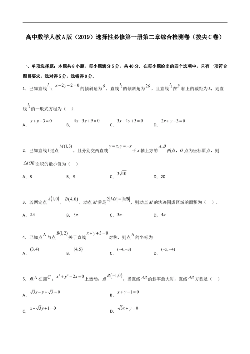 第二章《直线和圆的方程》综合检测卷（拔尖C卷）(原卷版)_高中三年全科资料_高中_高中1_2025秋新高二《暑假衔接讲义》（语数外理化）电子版_2025新高二数学暑假衔接讲义（人教A版）