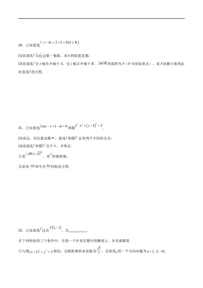 第二章《直线和圆的方程》综合检测卷（拔尖C卷）(原卷版)_高中三年全科资料_高中_高中1_2025秋新高二《暑假衔接讲义》（语数外理化）电子版_2025新高二数学暑假衔接讲义（人教A版）