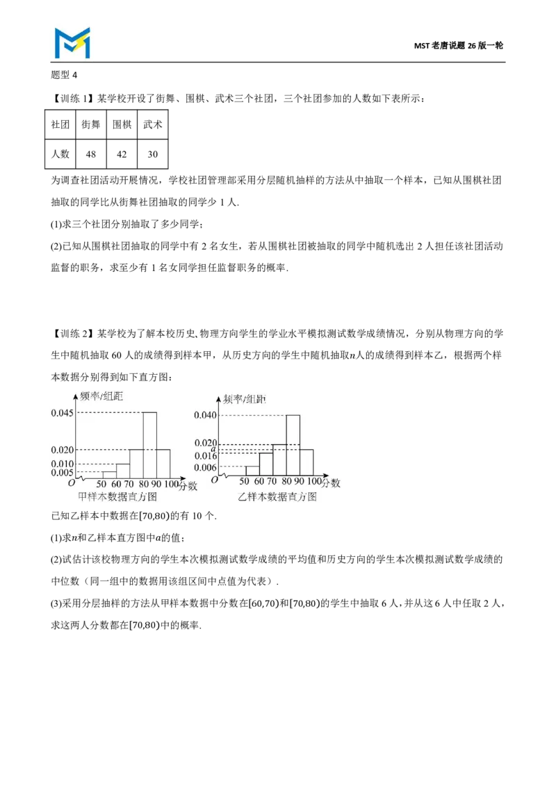 第一节跟踪训练_高中三年全科资料_高中_2026年高考《MST高考》一轮复习系列（数学）_十一章