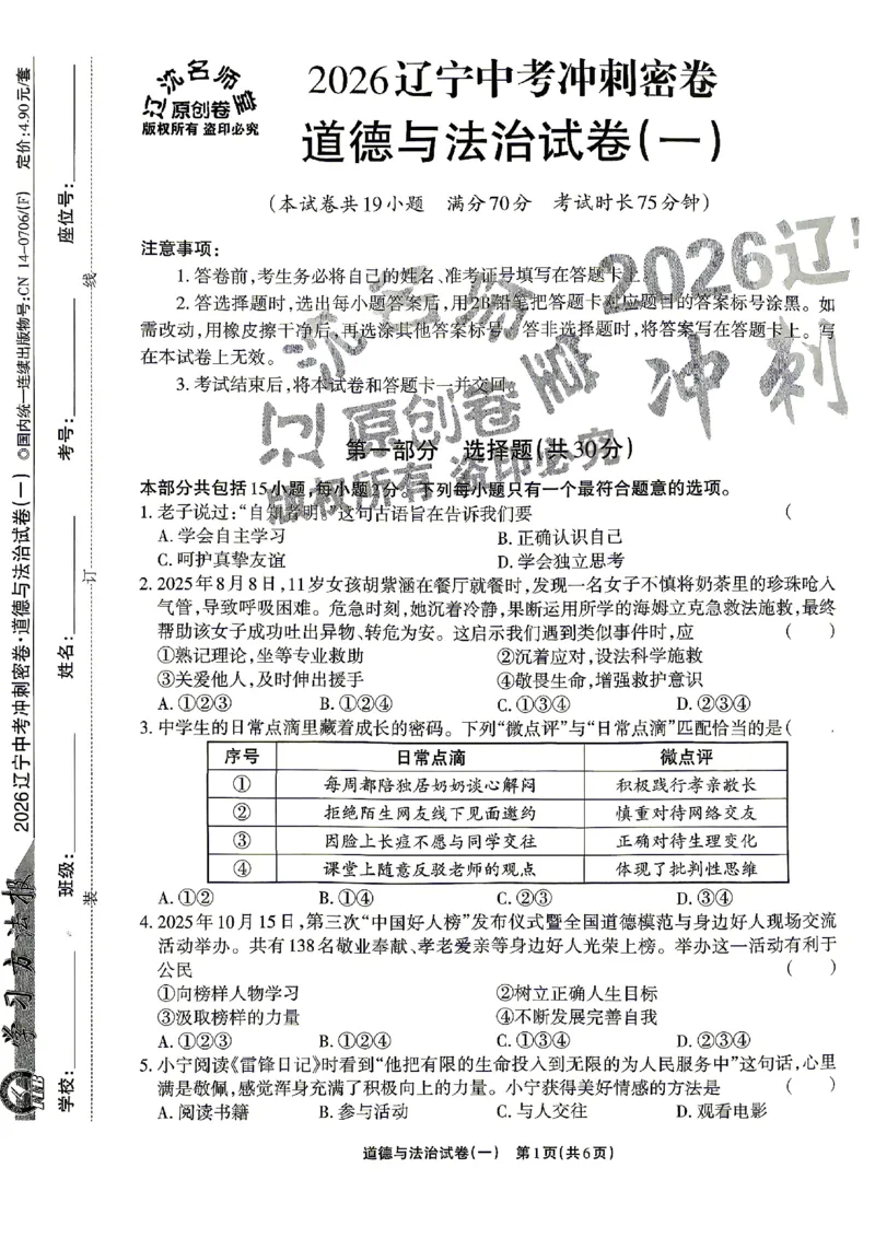 2026《辽宁中考&bull;名师堂冲刺密卷》道法A4_中考押题2026《中考押题》系列（9科全套实时更新中）_2026版中考《名师堂冲刺密卷》7科（辽宁）