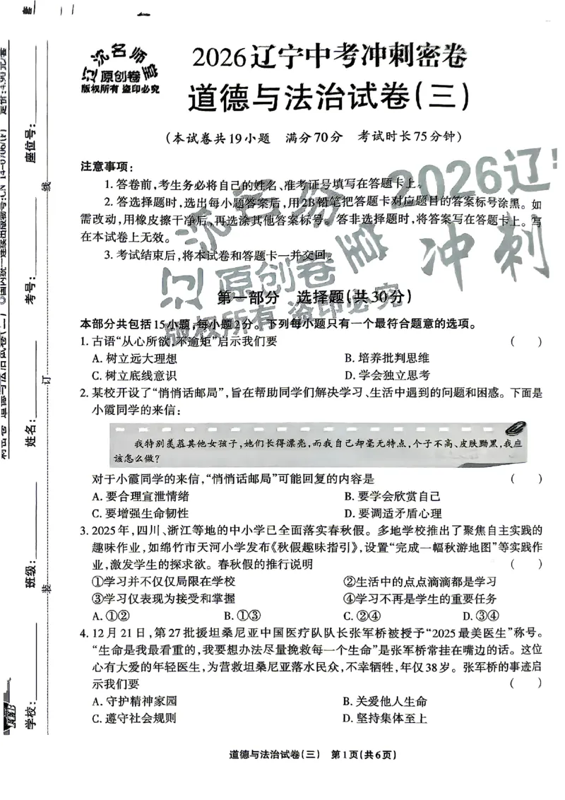 2026《辽宁中考&bull;名师堂冲刺密卷》道法A4_中考押题2026《中考押题》系列（9科全套实时更新中）_2026版中考《名师堂冲刺密卷》7科（辽宁）