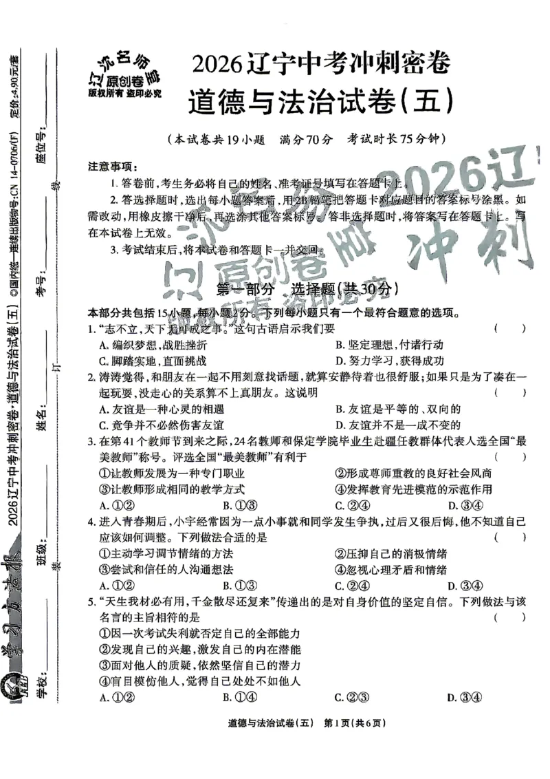 2026《辽宁中考&bull;名师堂冲刺密卷》道法A4_中考押题2026《中考押题》系列（9科全套实时更新中）_2026版中考《名师堂冲刺密卷》7科（辽宁）
