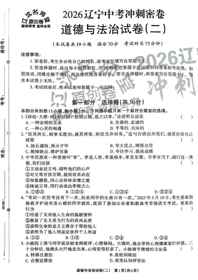 2026《辽宁中考&bull;名师堂冲刺密卷》道法A4_中考押题2026《中考押题》系列（9科全套实时更新中）_2026版中考《名师堂冲刺密卷》7科（辽宁）
