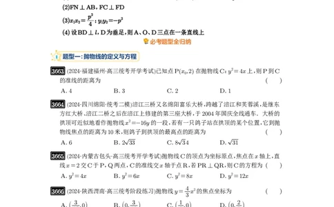 第66讲抛物线及其性质_高中三年全科资料_高考数学《必刷5000题》2025版_2025高考数学必刷5000题（原卷版分章节PDF）