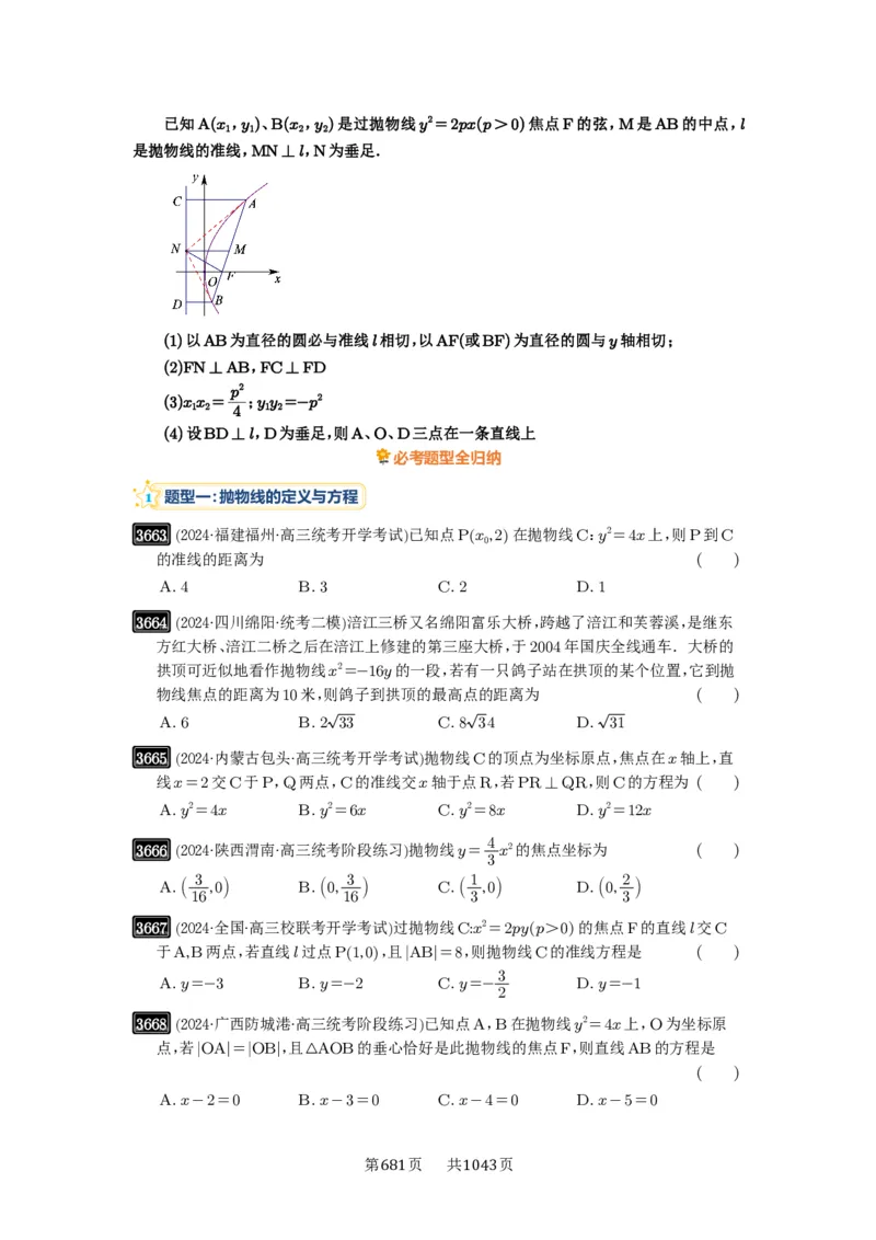 第66讲抛物线及其性质_高中三年全科资料_高考数学《必刷5000题》2025版_2025高考数学必刷5000题（原卷版分章节PDF）