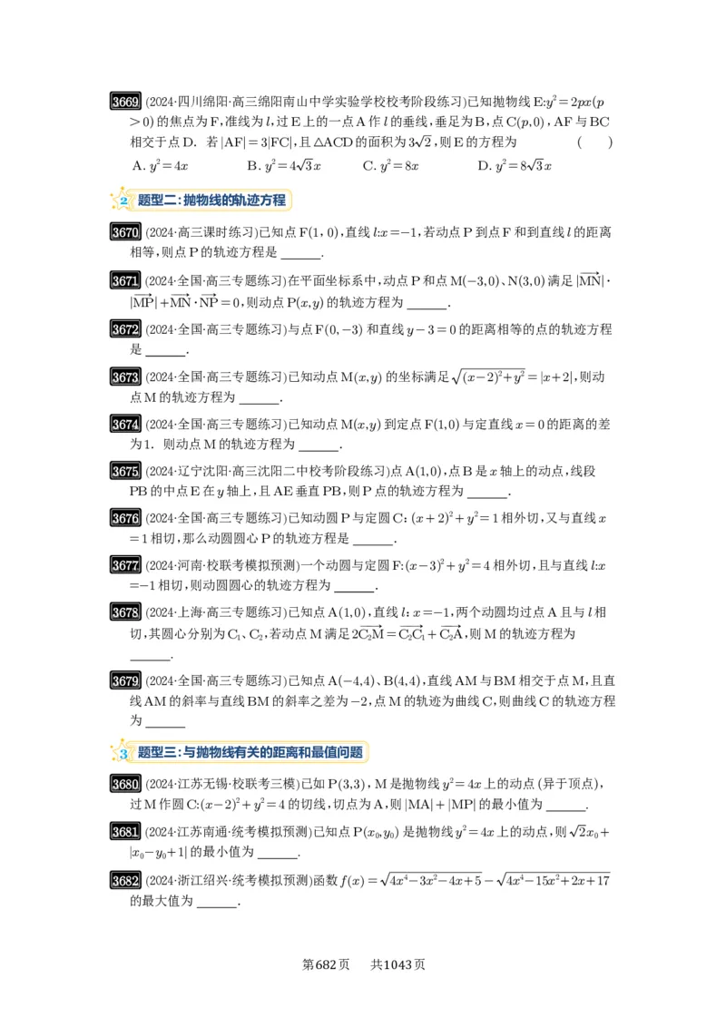第66讲抛物线及其性质_高中三年全科资料_高考数学《必刷5000题》2025版_2025高考数学必刷5000题（原卷版分章节PDF）