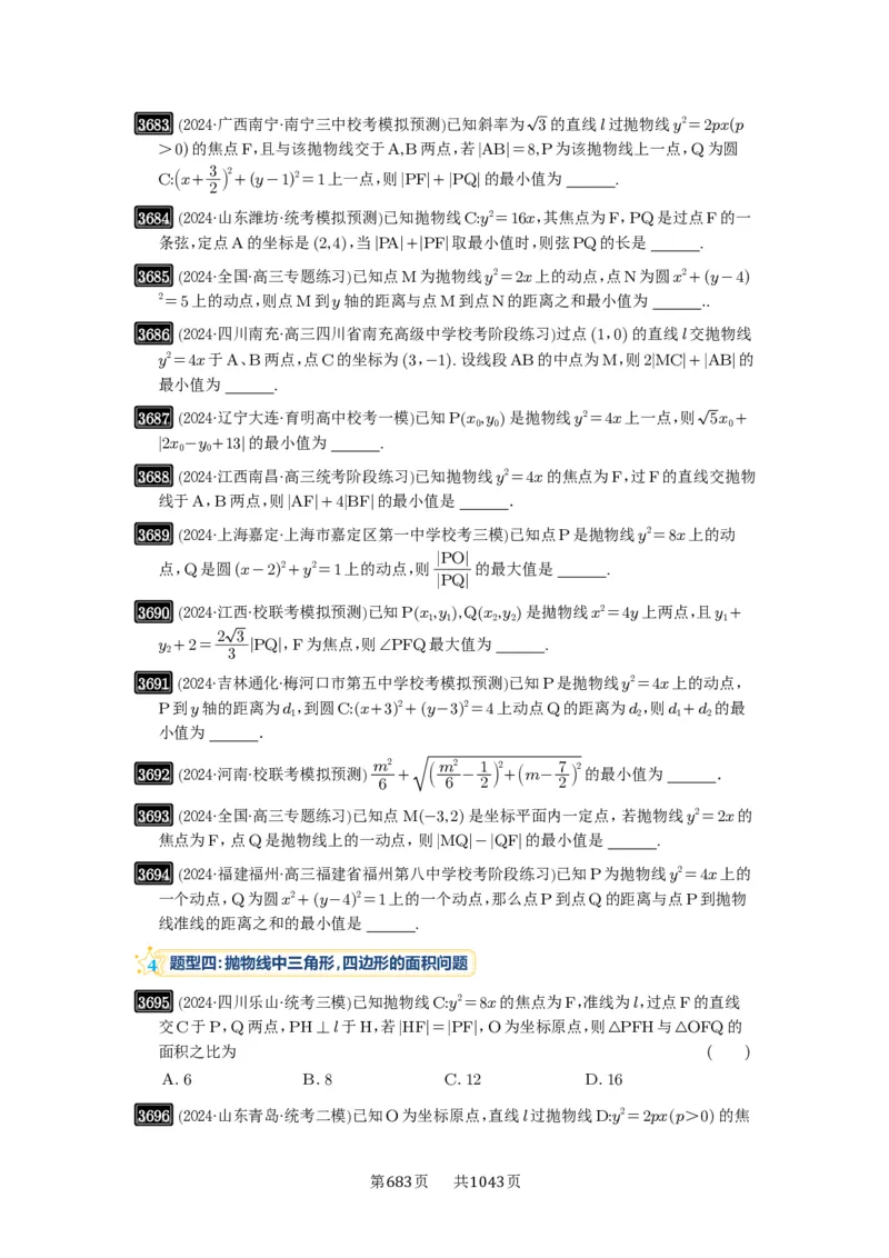 第66讲抛物线及其性质_高中三年全科资料_高考数学《必刷5000题》2025版_2025高考数学必刷5000题（原卷版分章节PDF）